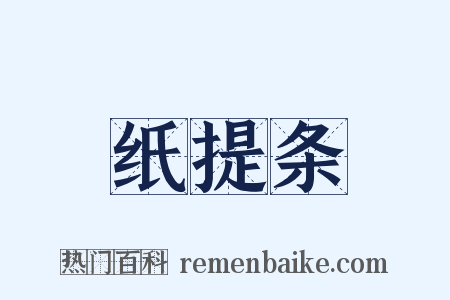 纸提条是什么意思的图片